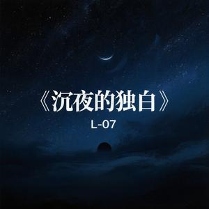 沉夜的独白