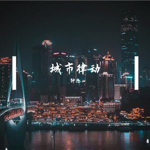 城市律动