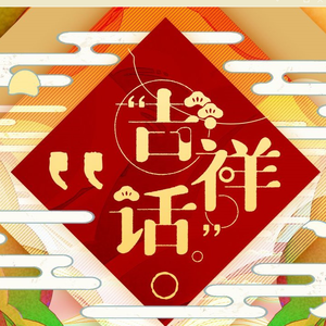 吉祥话（全员少女版）