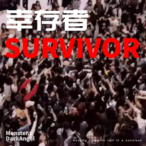 幸存者survivor