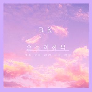 오늘의 행복 (feat. 다솔, 밍밍, 아란, 은영 & 하영)