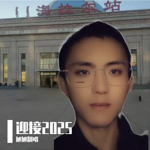 迎接2025