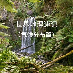 中国地理速记 (气候分布篇)