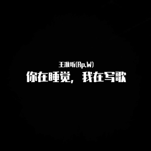 你在睡觉，我在写歌(Prod by PUNISHME)