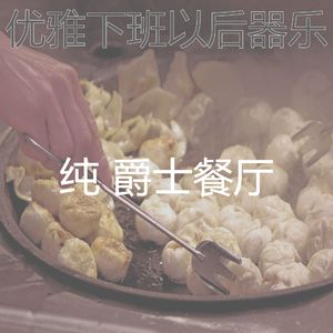 温和下班以后梦想