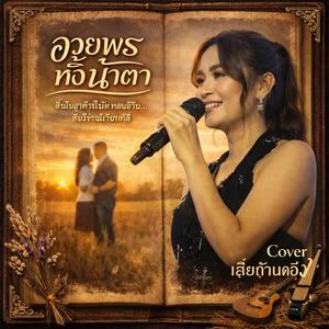 อวยพรทั้งน้ำตา