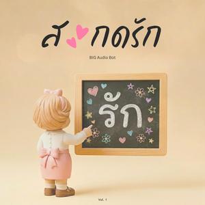 สะกดรัก