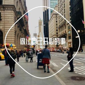 做让自己开心的事