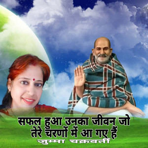 Safal Hua Unhi Ka Jeevan Jo Tere Charno M Aa Gaye H