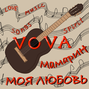 Моя Любовь