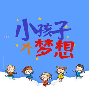 小孩子大梦想