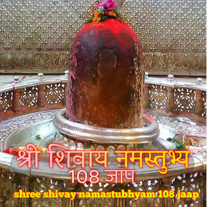 Shree Shivay Namastubhyam 108 Jaap