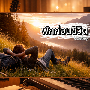 พักก่อนชีวิต