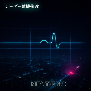 レーダー敵機接近