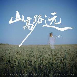 山高路远