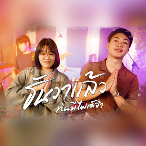ธันวาแล้ว (ทันมีไผเด้จ้า)