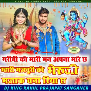 गरीबी को मारी मन अपना मारे छः म्हारी मजबूरी को भेरुजी मजाक बना रिया छ