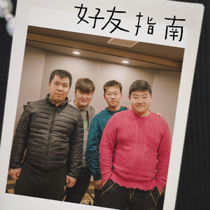 好友指南【清晨录音棚】.wav