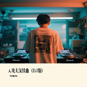 入戏太深续曲（DJ版）