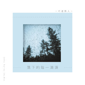 江边的雨滴