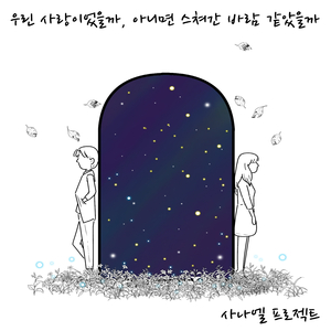 우린 사랑이었을까, 아니면 스쳐간 바람 같았을까