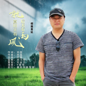 就算明天有风就算后天有雨 (DJ默涵版)