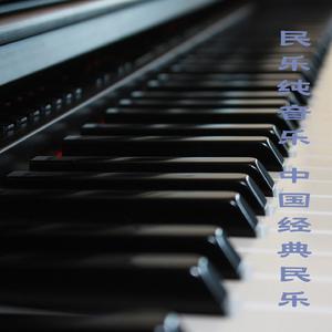 旱天雷 (钢琴独奏版)