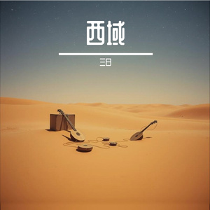 西域