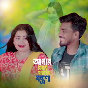 Amar Biyai Baraise Jontrona