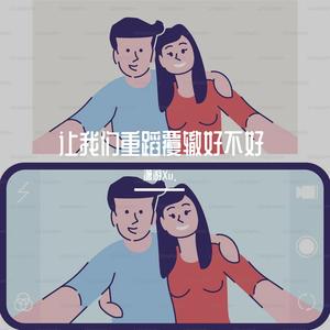 让我们重蹈覆辙好不好（Prod by Dawn）