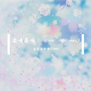 차 마실래?（要喝茶吗？） (cover: Hello venus)