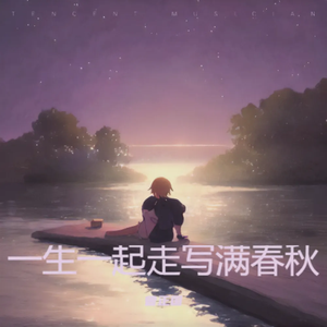 伴你跨岁月赏星河