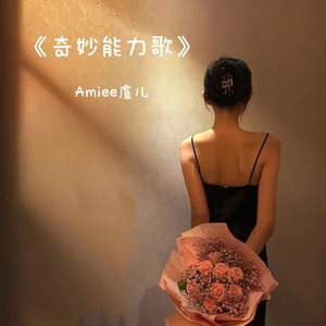 《奇妙能力歌》