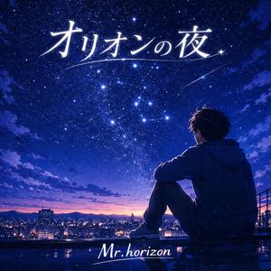 オリオンの夜
