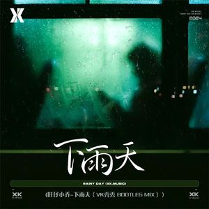 旺仔小乔-旺仔小乔-下雨天Bootleg