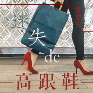迷失的高跟鞋