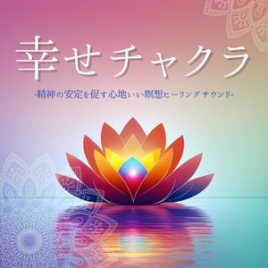 心のハーモニー