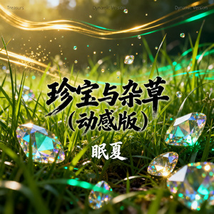 珍宝与杂草（动感版）