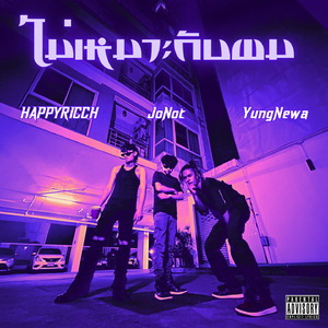 ไม่เหมาะกับผม