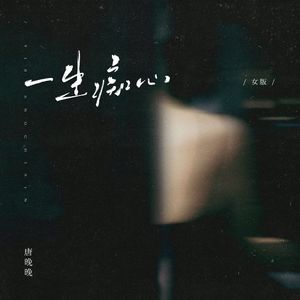 一生痴心（女版）