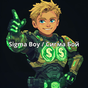 Sigma Boy / Сигма Бой