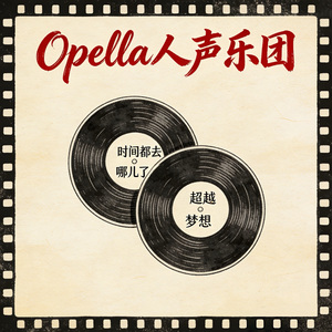 时间都去哪儿了+超越梦想