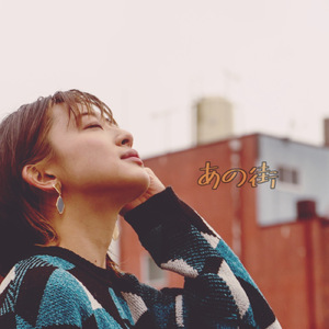 あの街