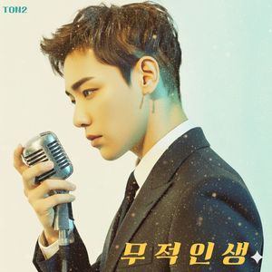 무적 인생