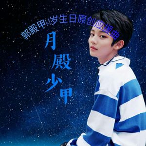 月殿少甲 (郭殿甲14岁生日原创应援曲)