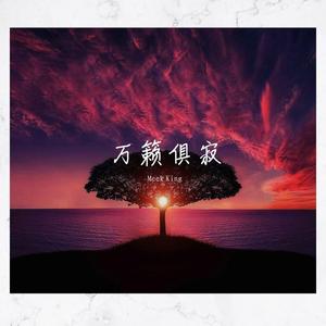 万籁俱寂 （Prod by wellwell）