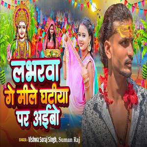 Loverwa Ge Mile Ghatiya Par Aaibo