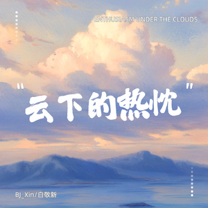 云下的热忱