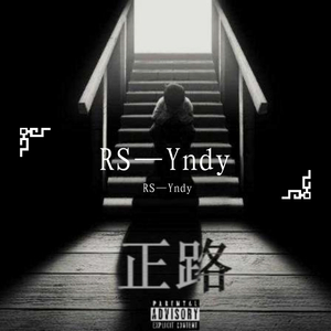 正路(1)