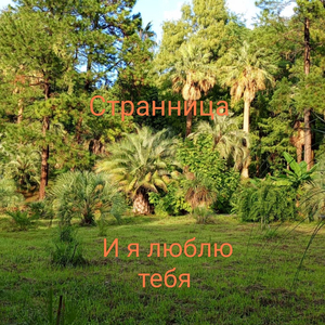 И я люблю тебя